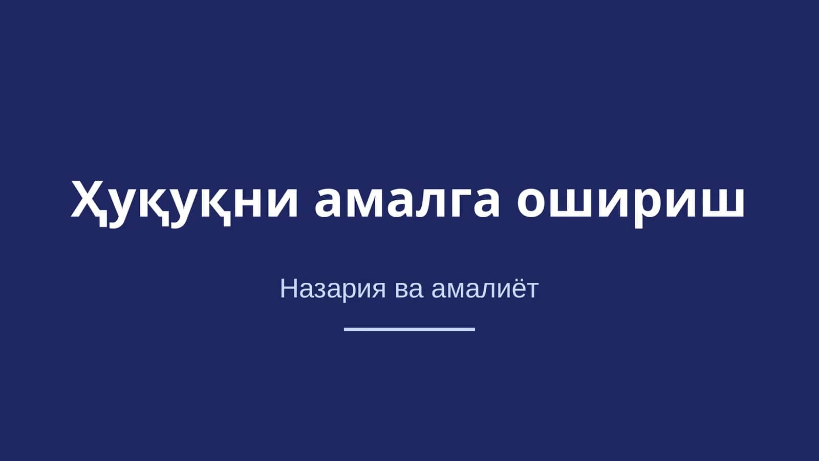 Ҳуқуқни амалга ошириш
