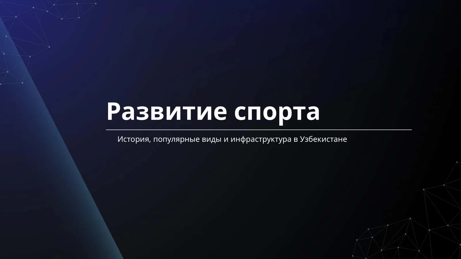 Развитие спорта