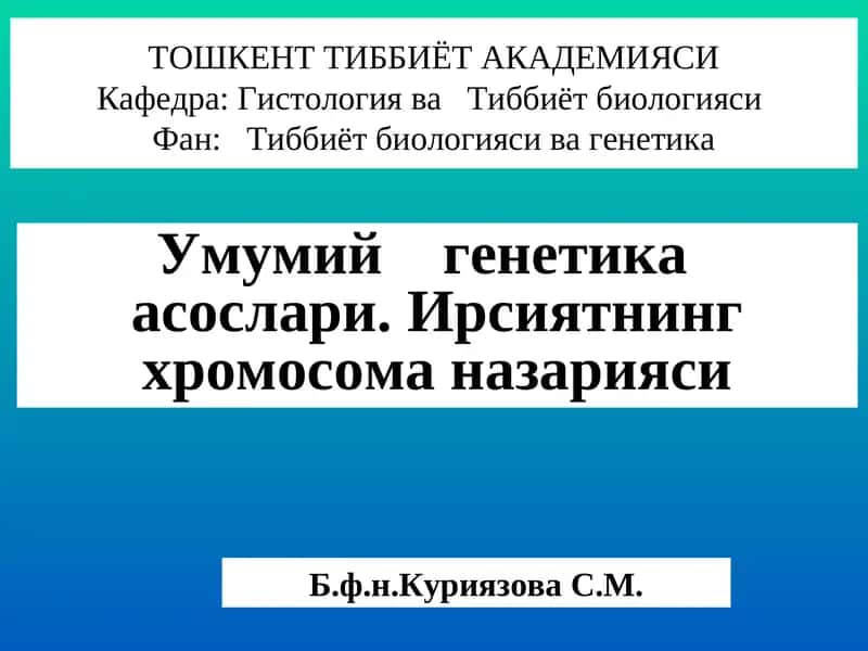 Умумий генетика асослари. Ирсиятнинг хромосома назарияси