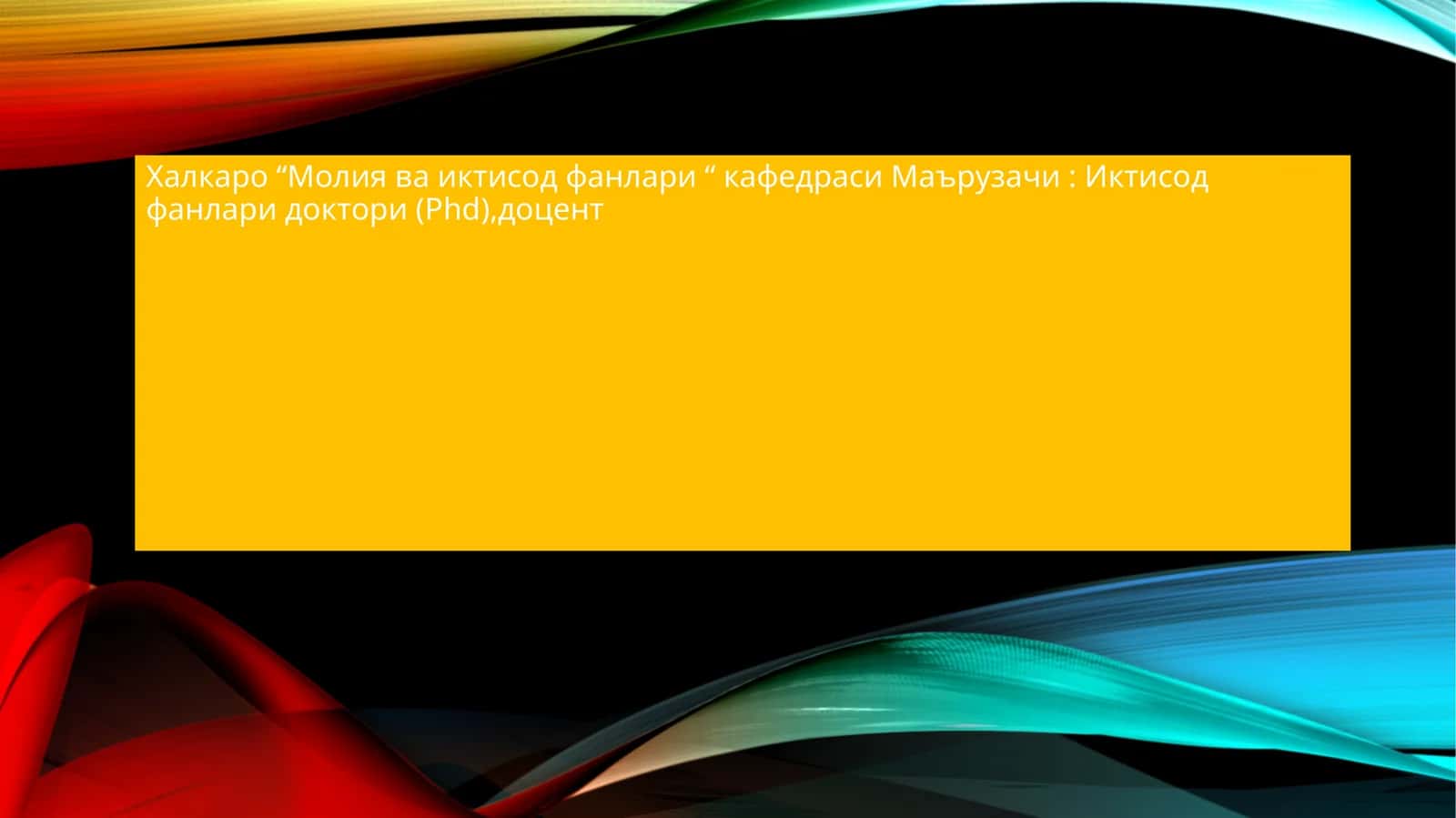 Иктисод фанлари доктори (Phd),доцент