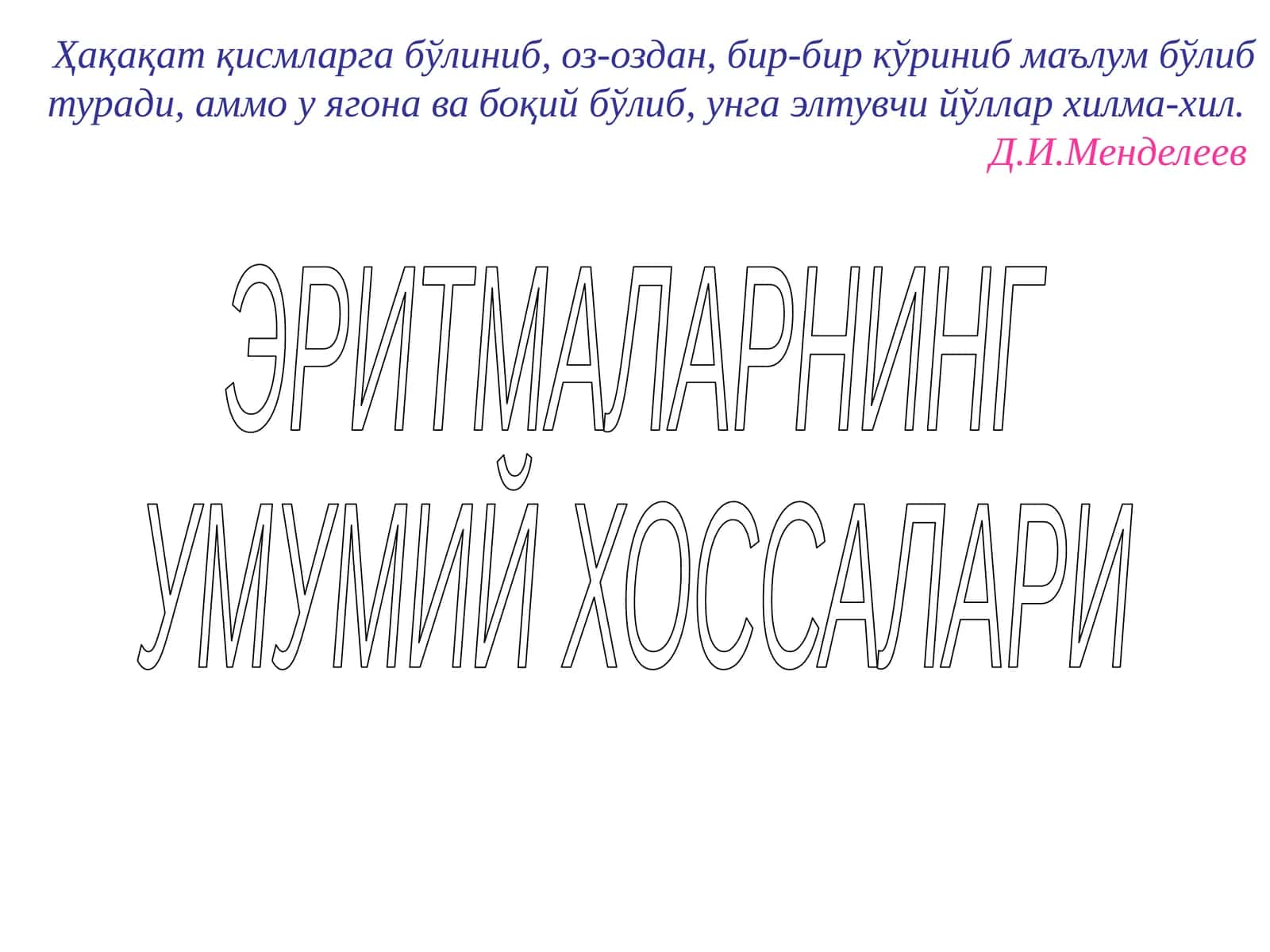 ЭРИТМАЛАРНИНГ УМУМИЙ ХОССАЛАРИ