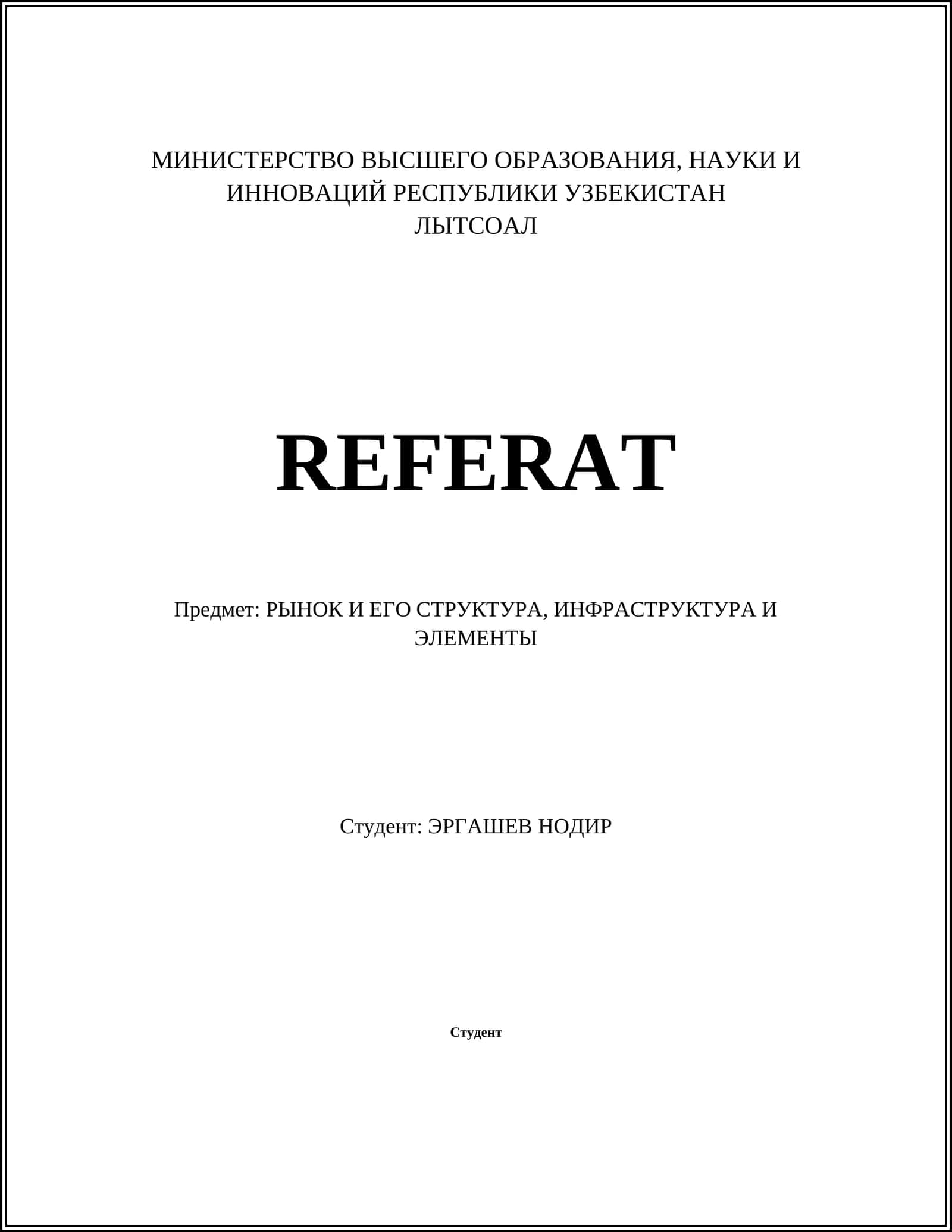 РЫНОК И ЕГО СТРУКТУРА