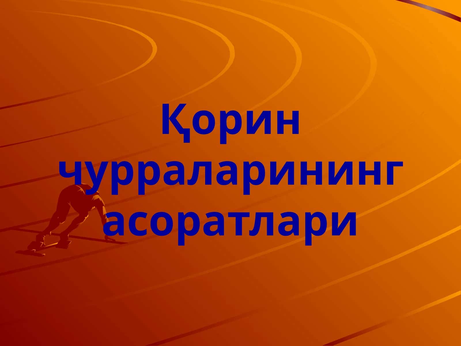 Қорин чурраларининг асоратлари