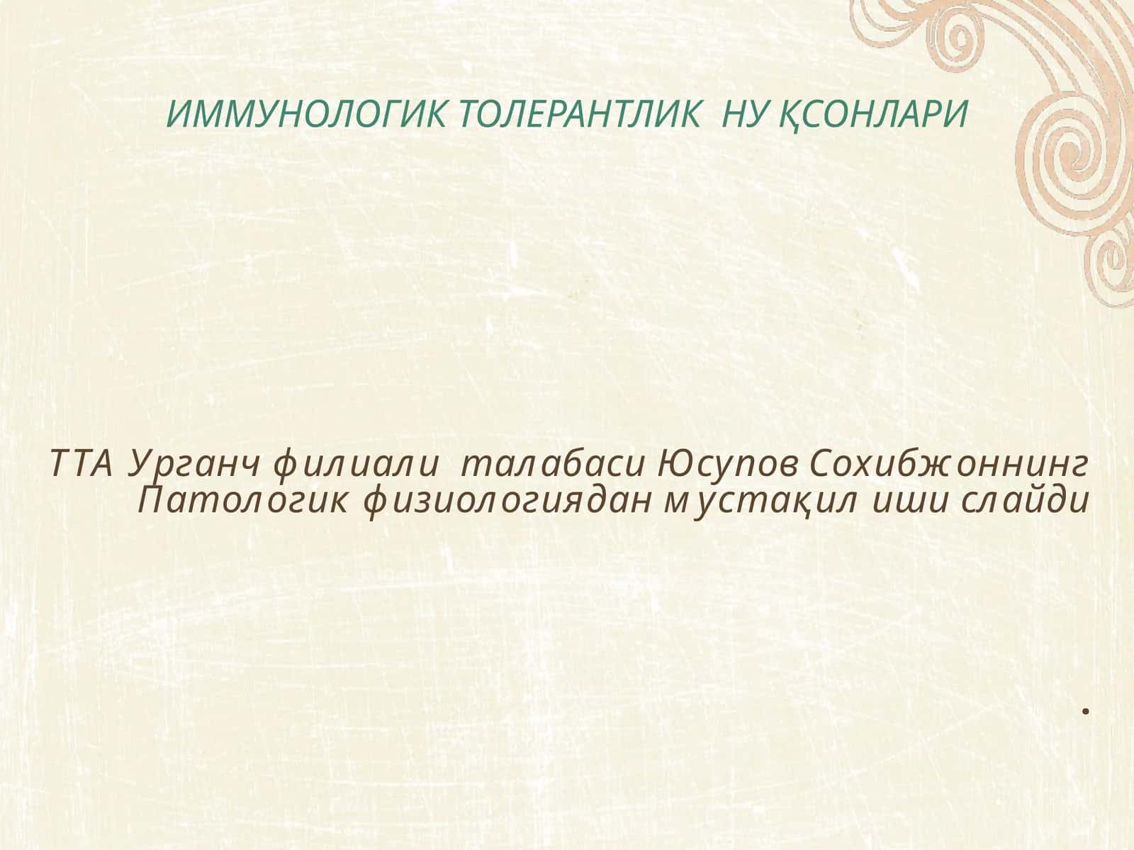 ИММУНОЛОГИК ТОЛЕРАНТЛИК НУҚСОНЛАРИ