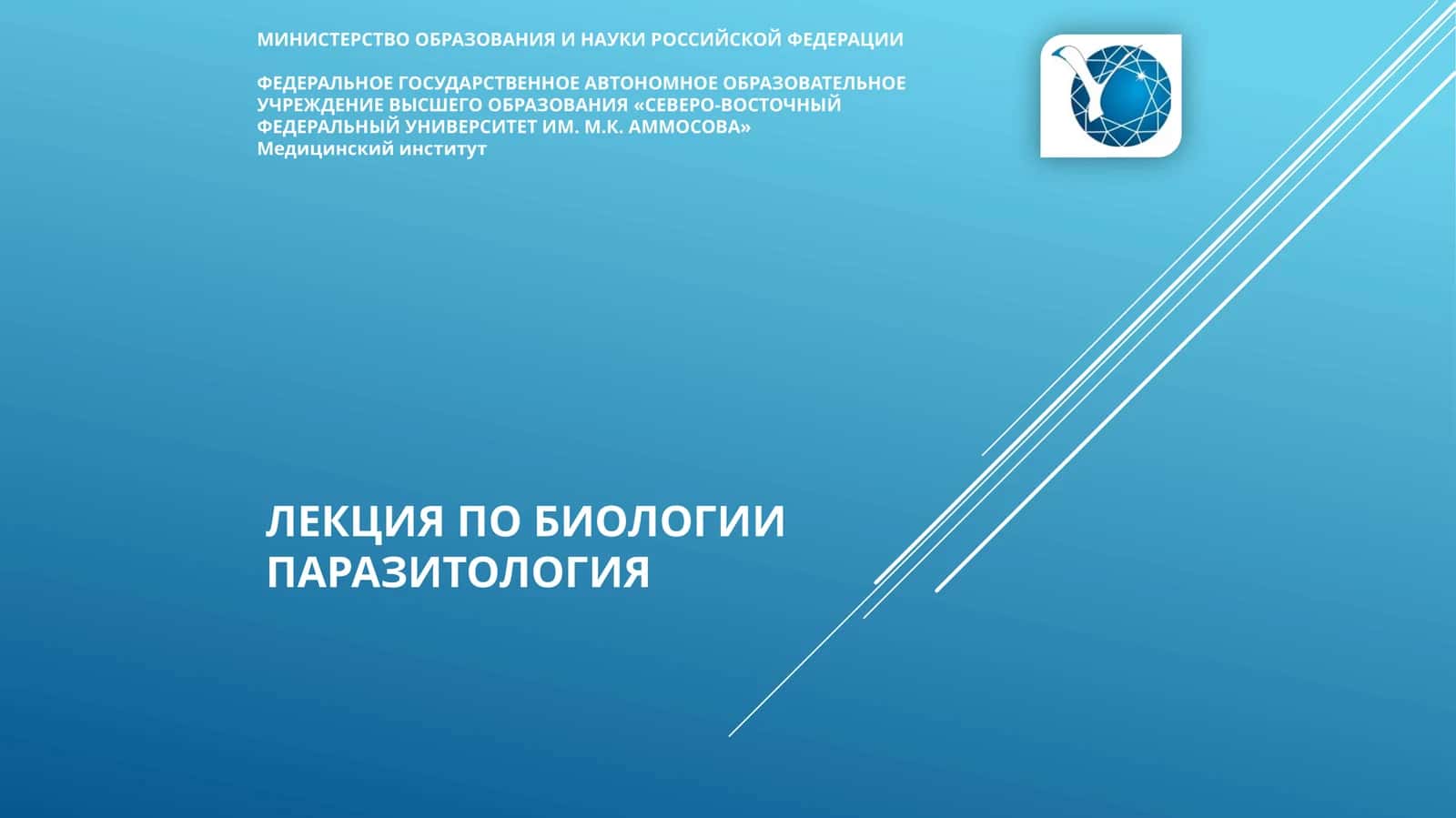 ЛЕКЦИЯ ПО БИОЛОГИИПаразитология
