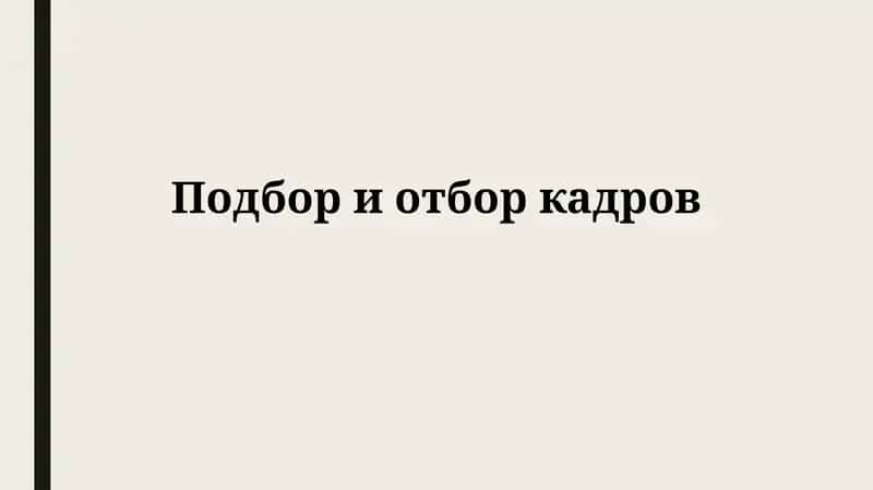 Подбор и отбор кадров