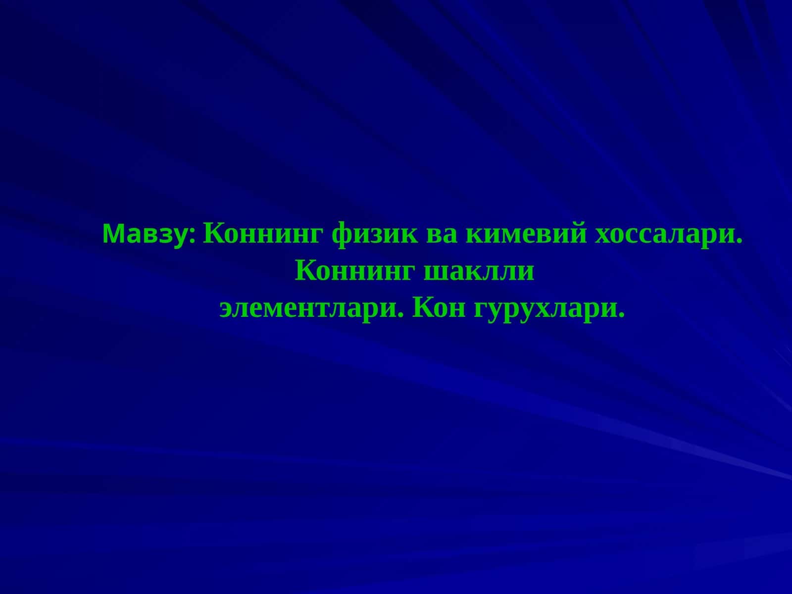 Коннинг физик ва кимевий хоссалари. Коннинг шаклли элементлари. Кон гурухлари
