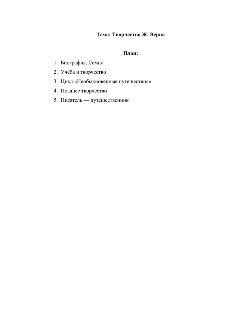 Творчество Ж. Верна