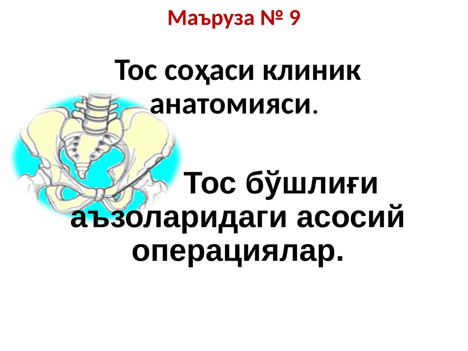 Тос соҳаси клиник анатомияси