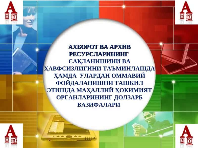 АХБОРОТ ВА АРХИВ РЕСУРСЛАРИНИНГСАҚЛАНИШИНИ ВА ҲАВФСИЗЛИГИНИ ТАЪМИНЛАШДА ҲАМДА УЛАРДАН ОММАВИЙ ФОЙДАЛАНИШНИ ТАШКИЛ ЭТИШДА МАҲАЛЛИЙ ҲОКИМИЯТ ОРГАНЛАРИНИНГ ДОЛЗАРБ ВАЗИФАЛАРИ