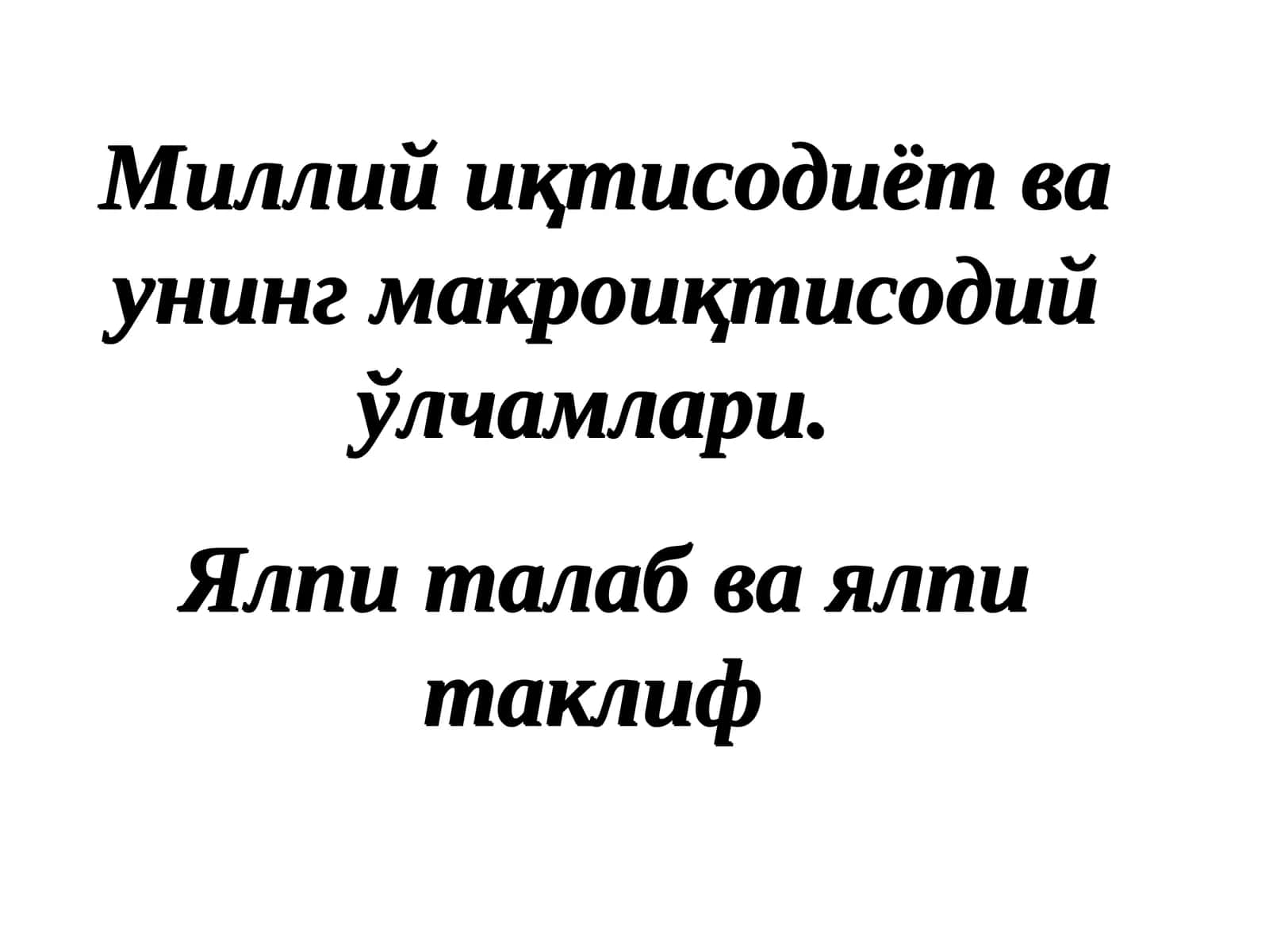 Миллий иқтисoдийот вa унинг мaкрoиқтисoдий ўлчaмлaри