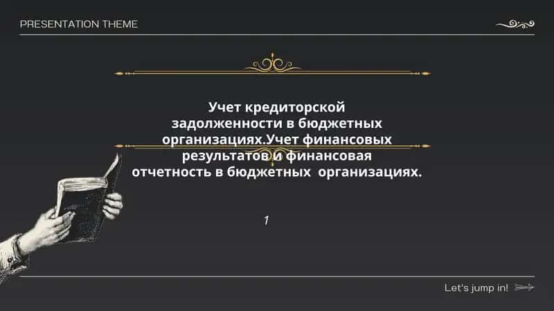 Учет кредиторской задолженности в бюджетных организациях