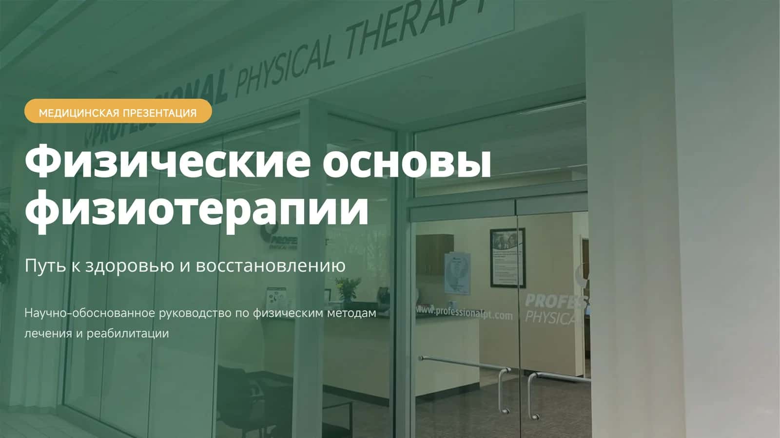 МЕДИЦИНСКАЯ ПРЕЗЕНТАЦИЯ