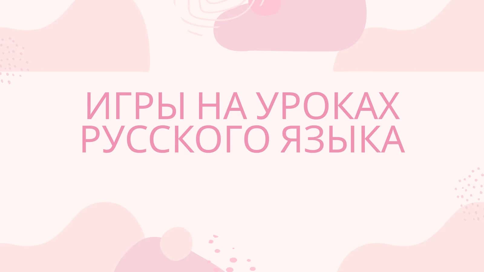 ИГРЫ НА УРОКАХ РУССКОГО ЯЗЫКА