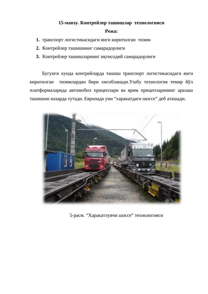Контрейлер ташишлар технологияси
