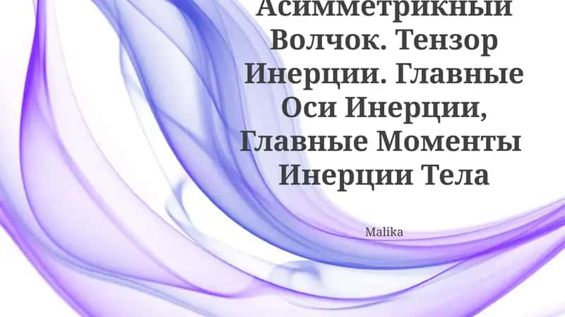Asimmetrik tepa (Printsip Mopertyui)