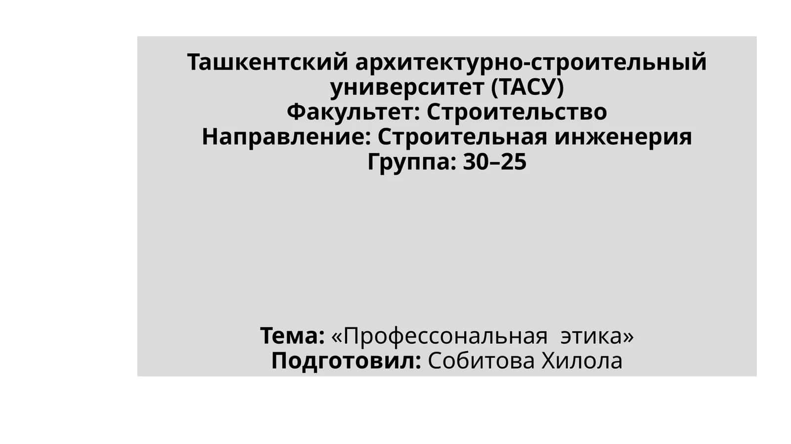 Профессональнаяэтика