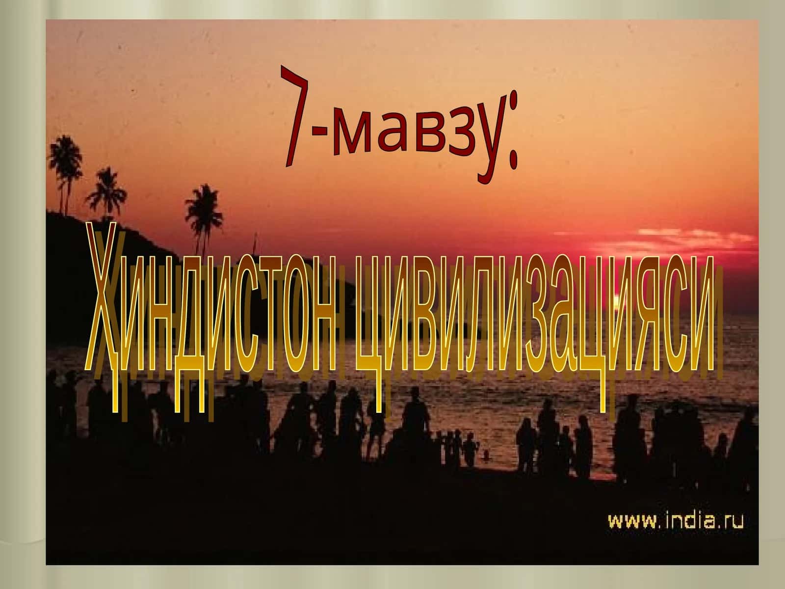 Ҳиндистон цивилизацияси