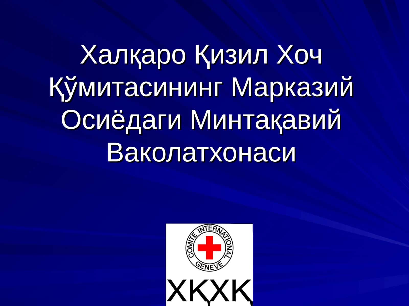 Халқаро Қизил Хоч Қўмитасининг Марказий Осиёдаги Минтақавий Ваколатхонаси