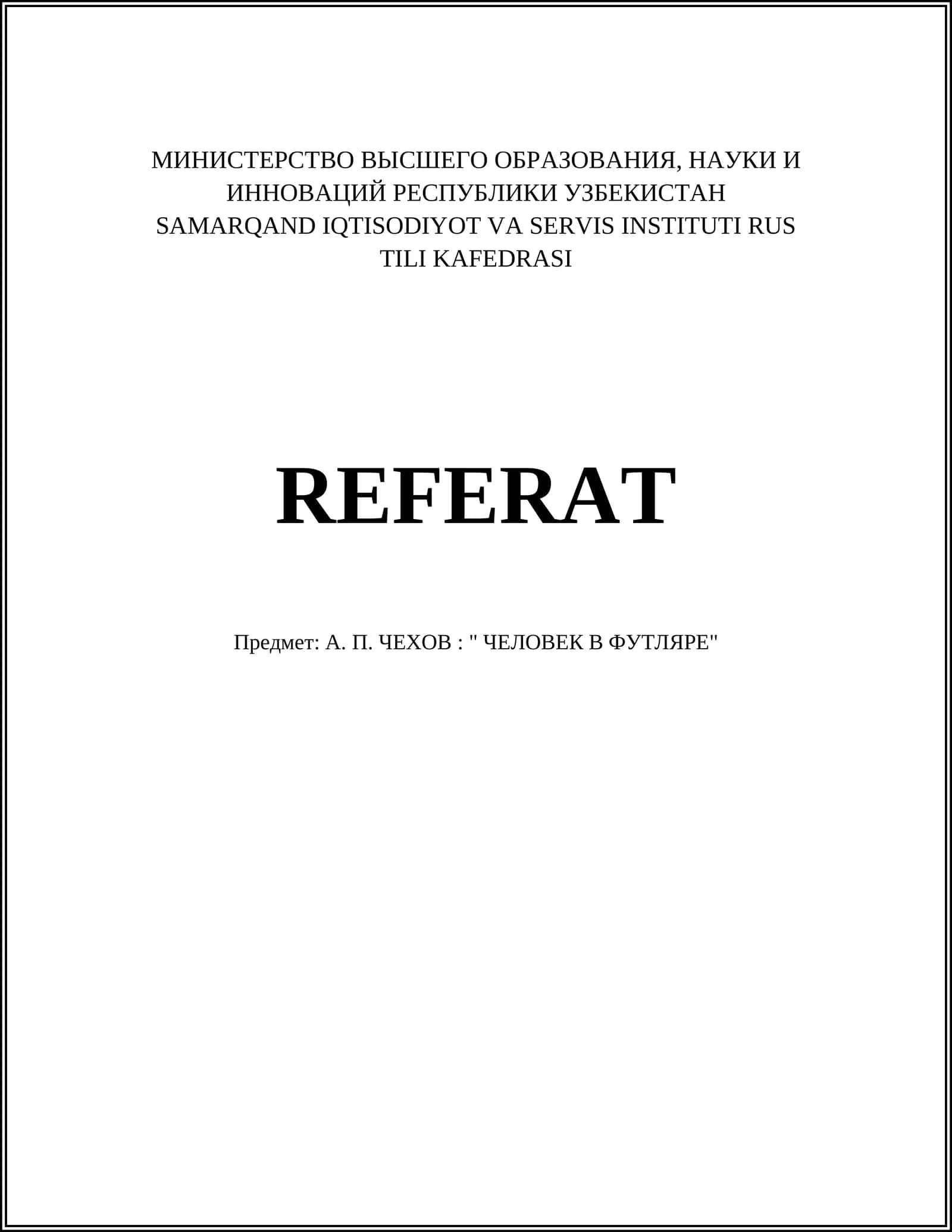 A. П. ЧЕХОВ: " ЧЕЛОВЕК В ФУТЛЯРЕ"