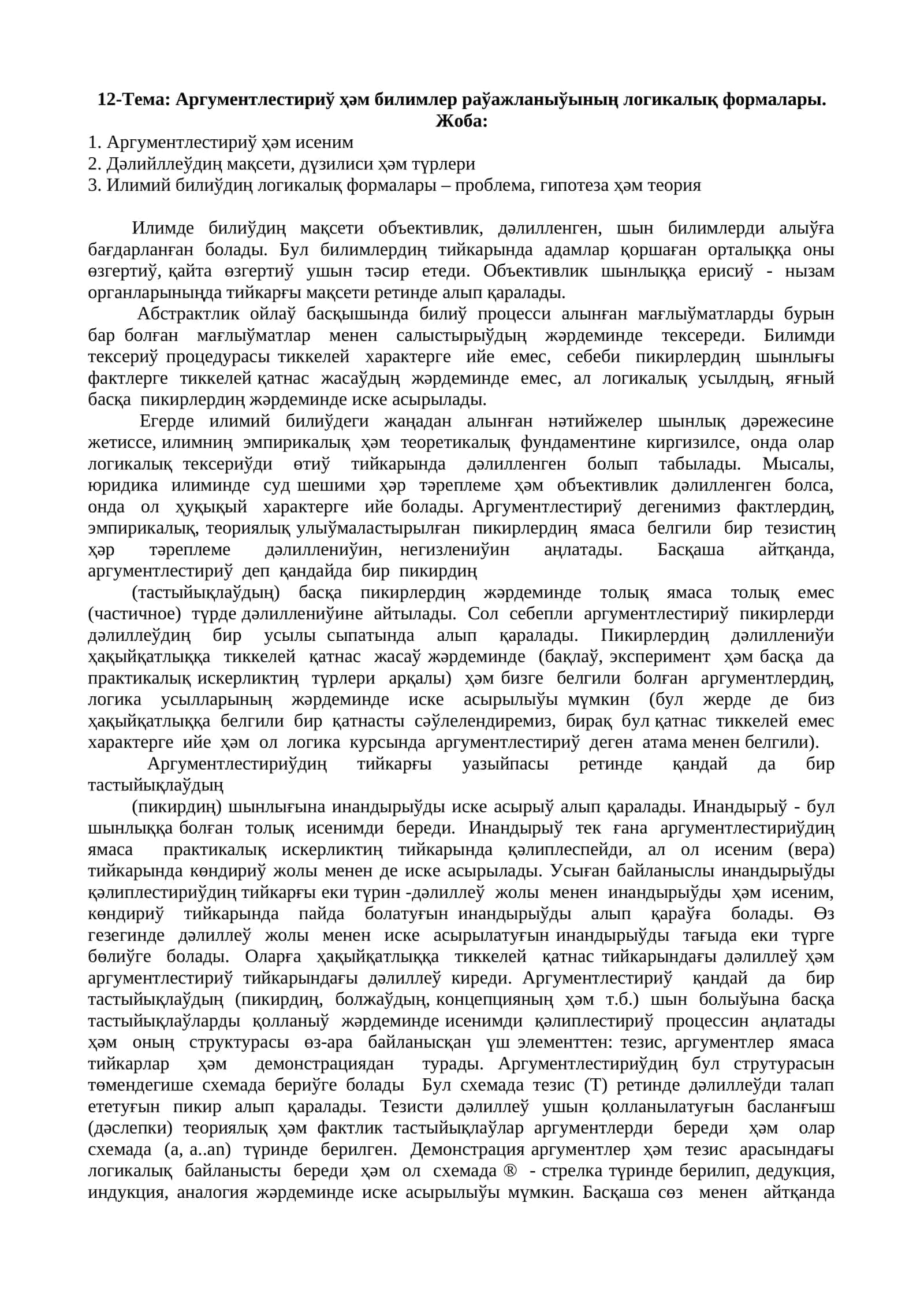 Аргументлестириў ҳǝм билимлер раўажланыўының логикалық формалары