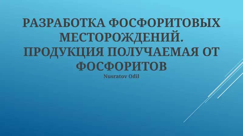 РАЗРАБОТКА ФОСФОРИТОВЫХ МЕСТОРОЖДЕНИЙ