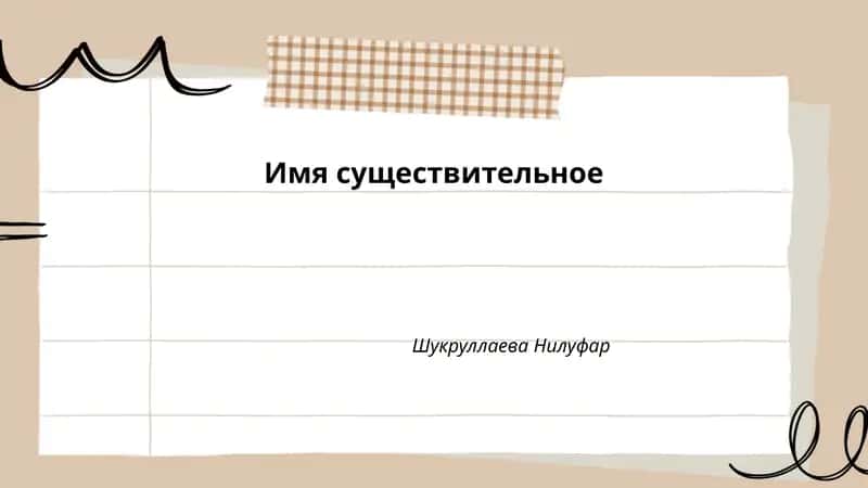 Имя существительное