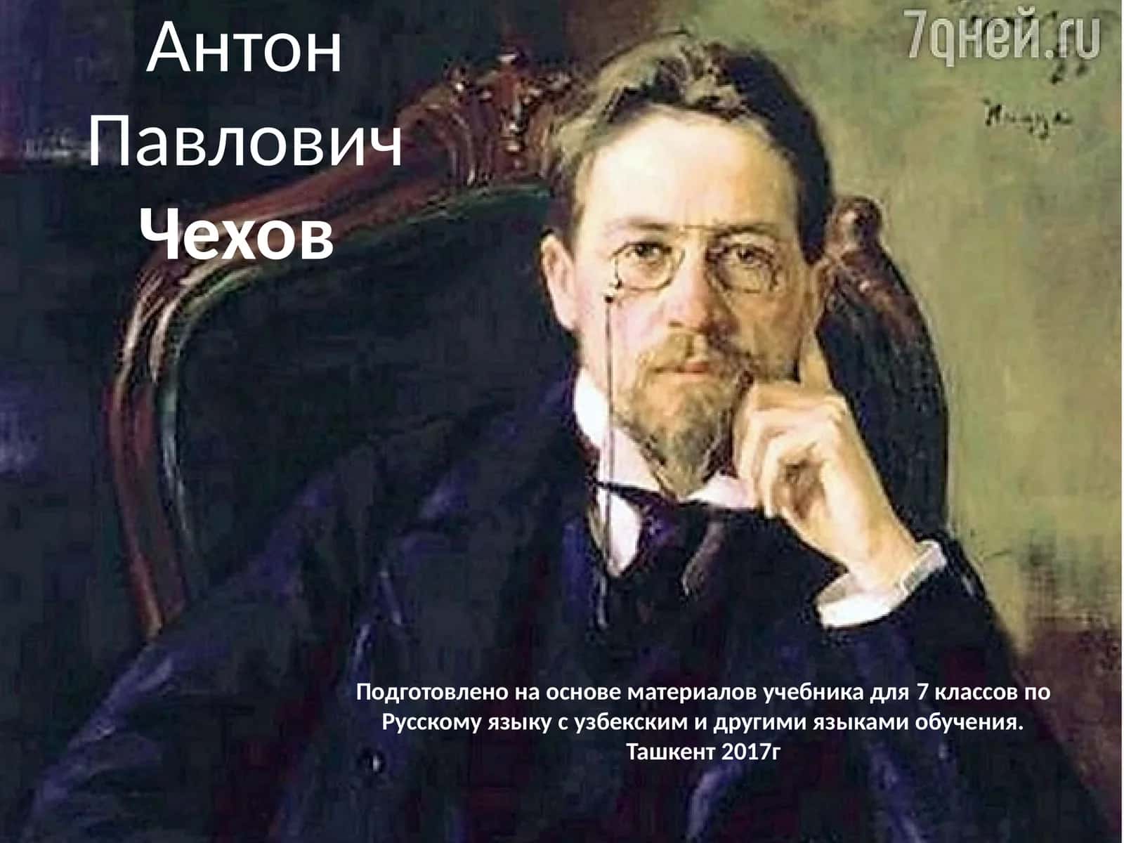 Русский писатель, общепризнанный классик мировой литературы