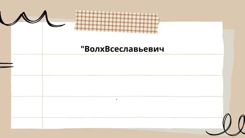 ВолхВсеславьевич