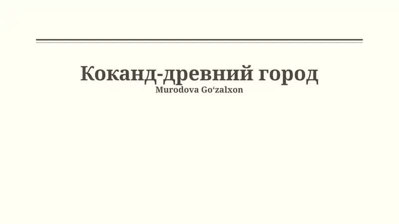 Коканд-древний город
