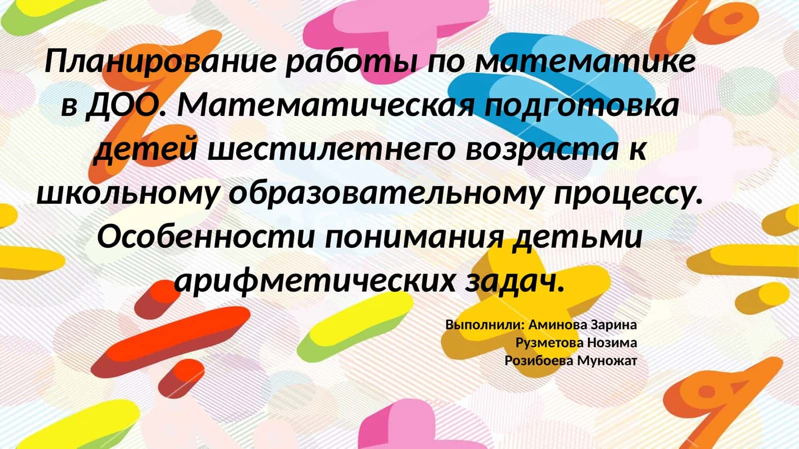 Планирование работы по математике в ДОО. Математическая подготовка детей шестилетнего возраста к школьному образовательному процессу. Особенности понимания детьми арифметических задач