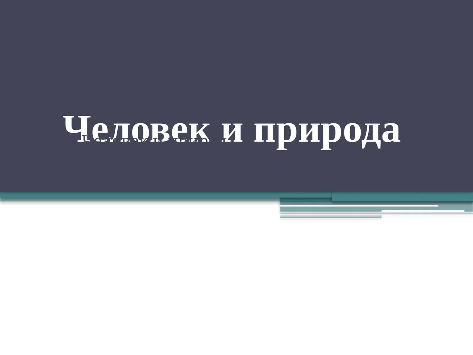 Человек и природа