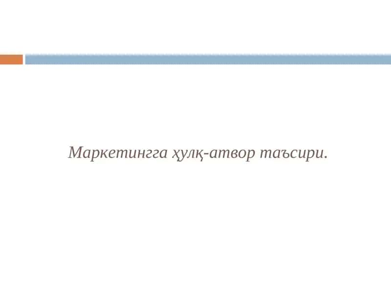 Истеъмолчилар хулқ-атворини тадқиқ
