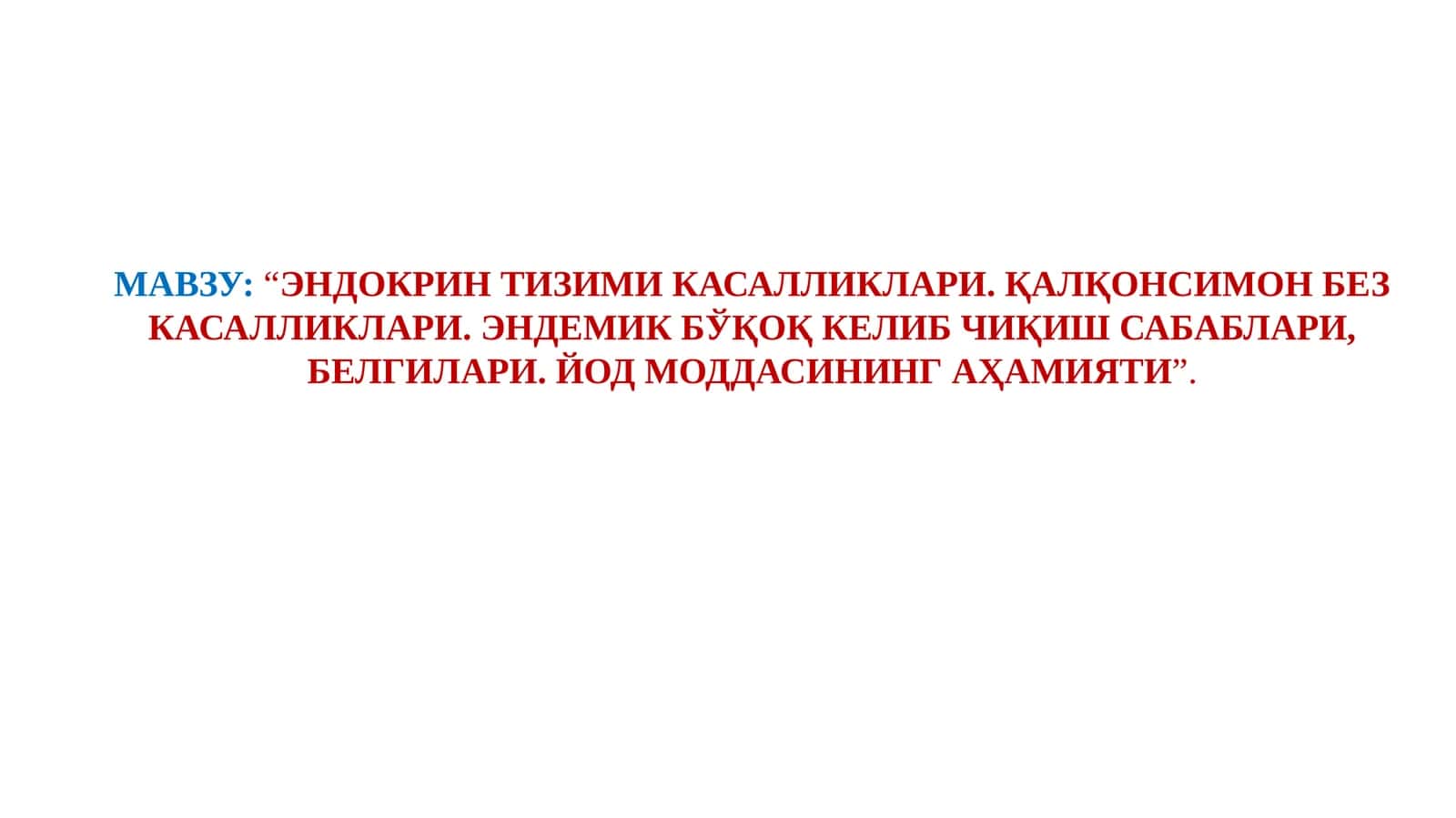 ЭНДОКРИН ТИЗИМИ КАСАЛЛИКЛАРИ. ҚАЛҚОНСИМОН БЕЗ КАСАЛЛИКЛАРИ. ЭНДЕМИК БЎҚОҚ КЕЛИБ ЧИҚИШ САБАБЛАРИ, БЕЛГИЛАРИ. ЙОД МОДДАСИНИНГ АҲАМИЯТИ