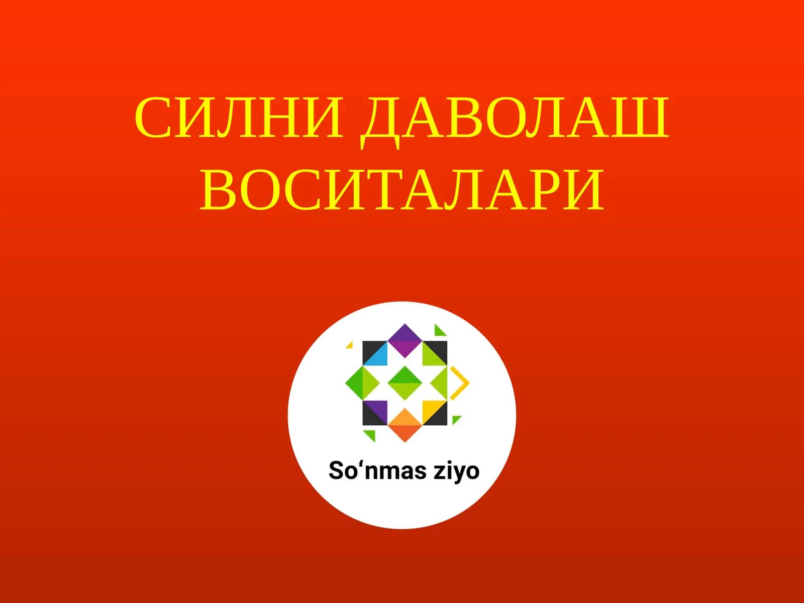 Силни даволаш воситалари