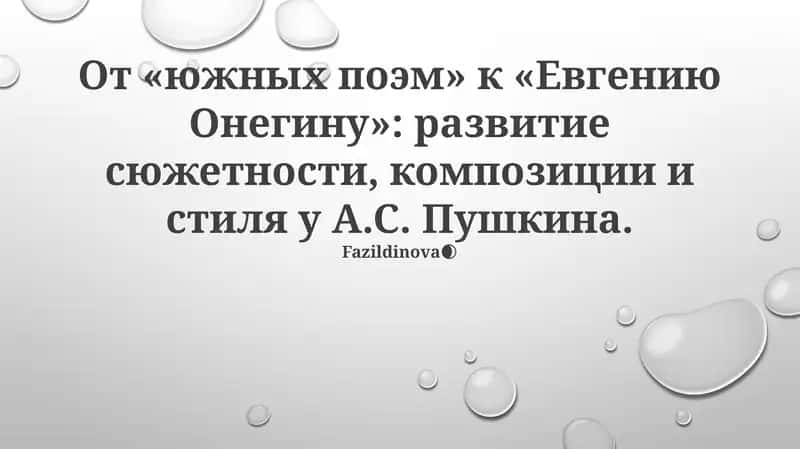 Южные поэмы