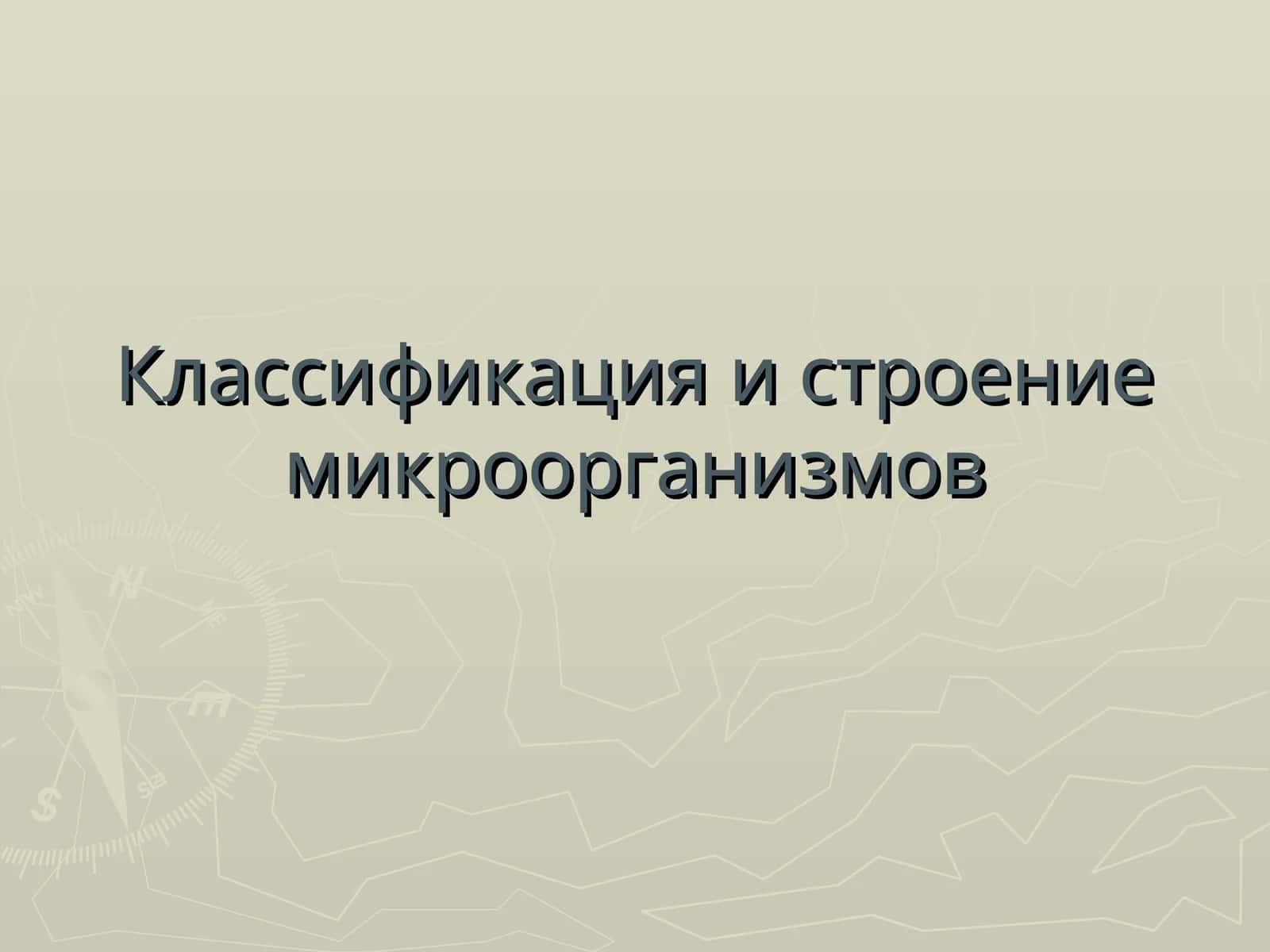 Микроорганизмларнинг таркиби ва классификацияси