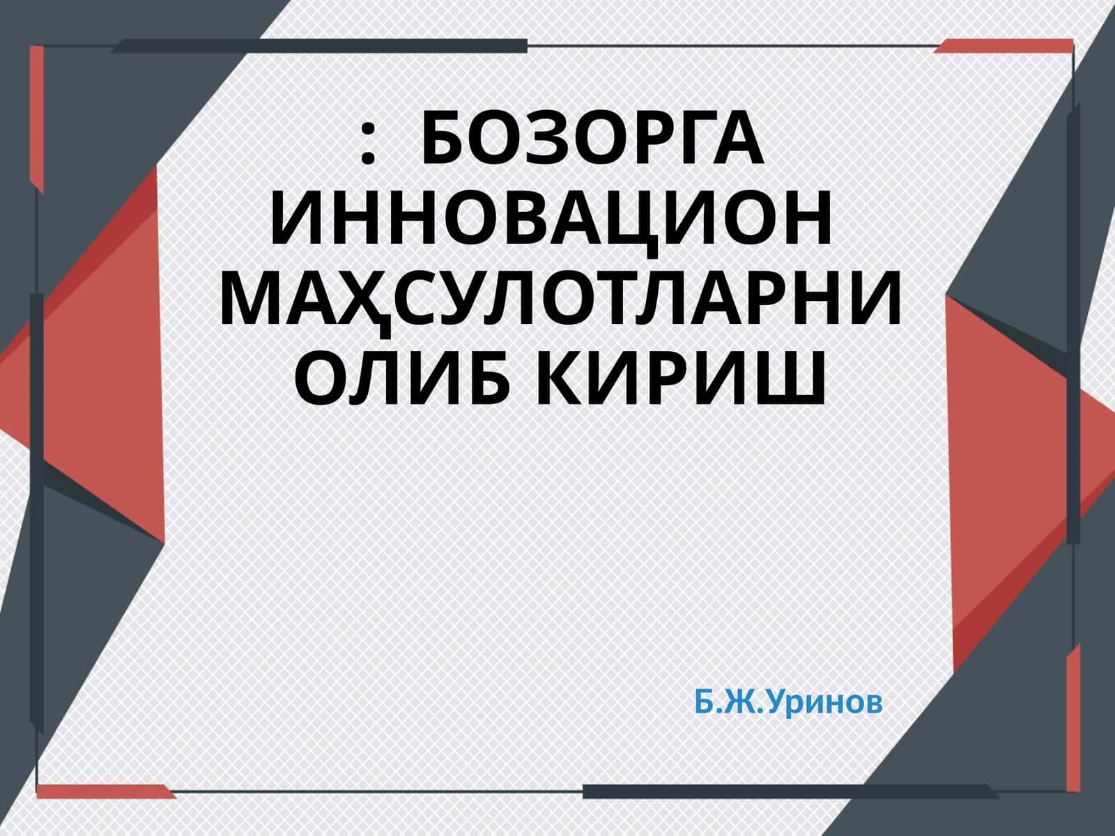 БОЗОРГА ИННОВАЦИОН МАҲСУЛОТЛАРНИ ОЛИБ КИРИШ