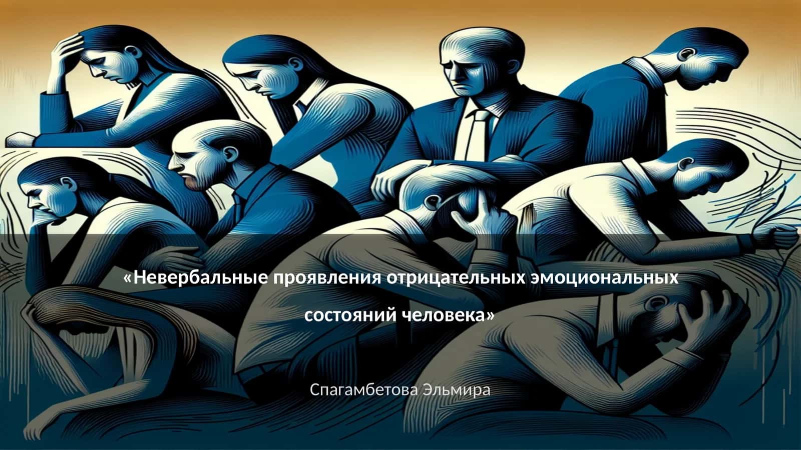 Невербальные проявления отрицательных эмоциональных состояний человека