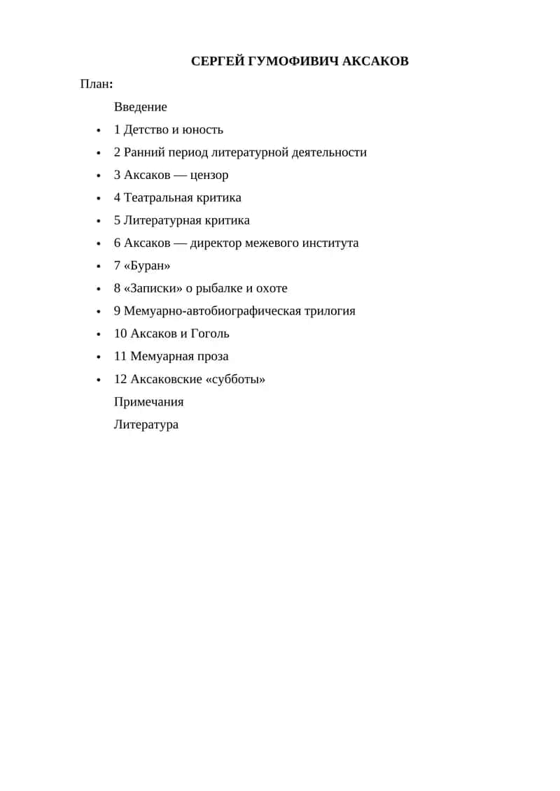 Сергей Гумофивич Аксаков