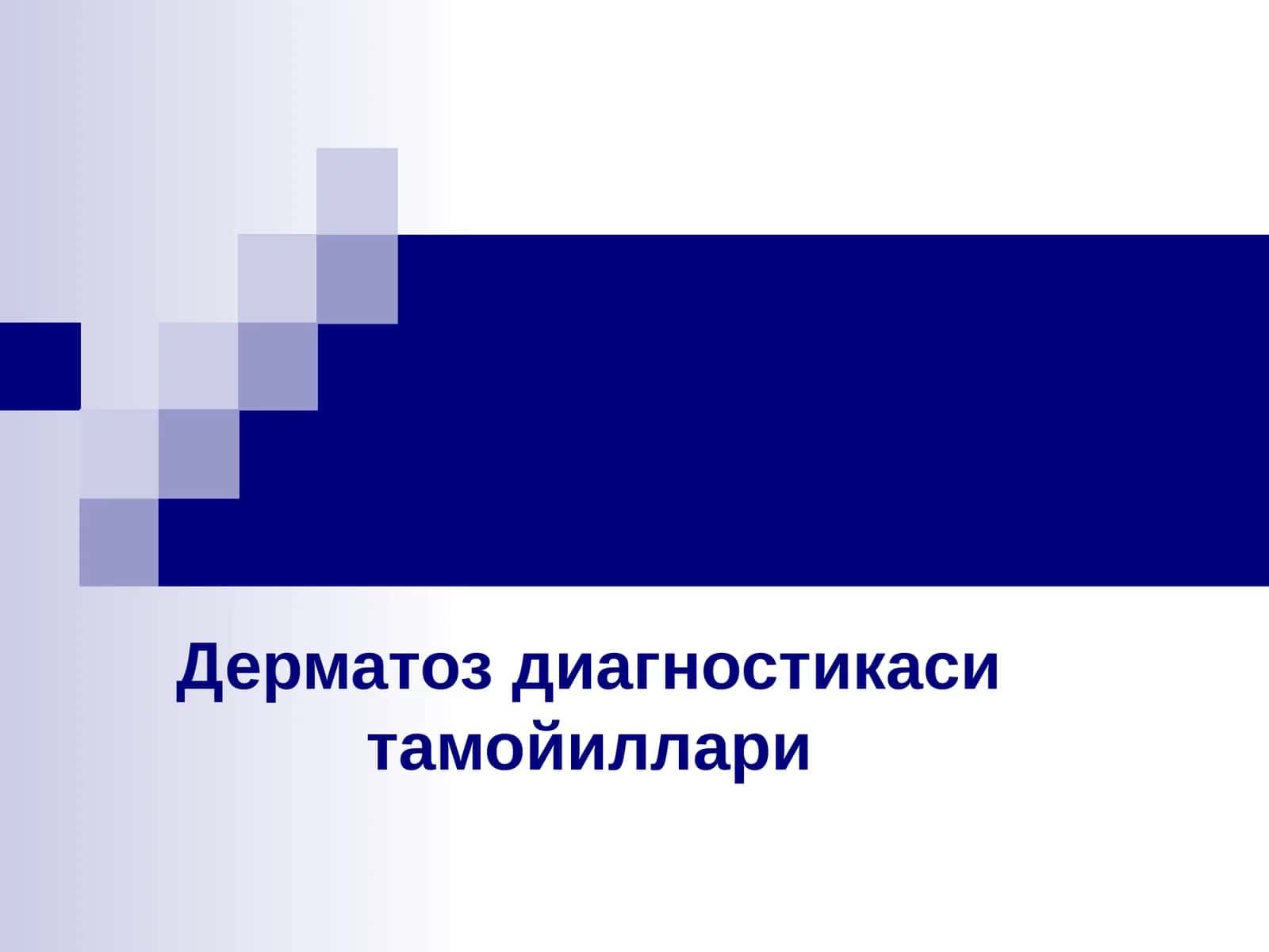 Дерматоз диагностикаси тамойиллари
