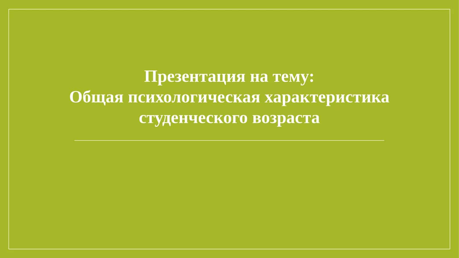 Общая психологическая характеристика студенческого возраста