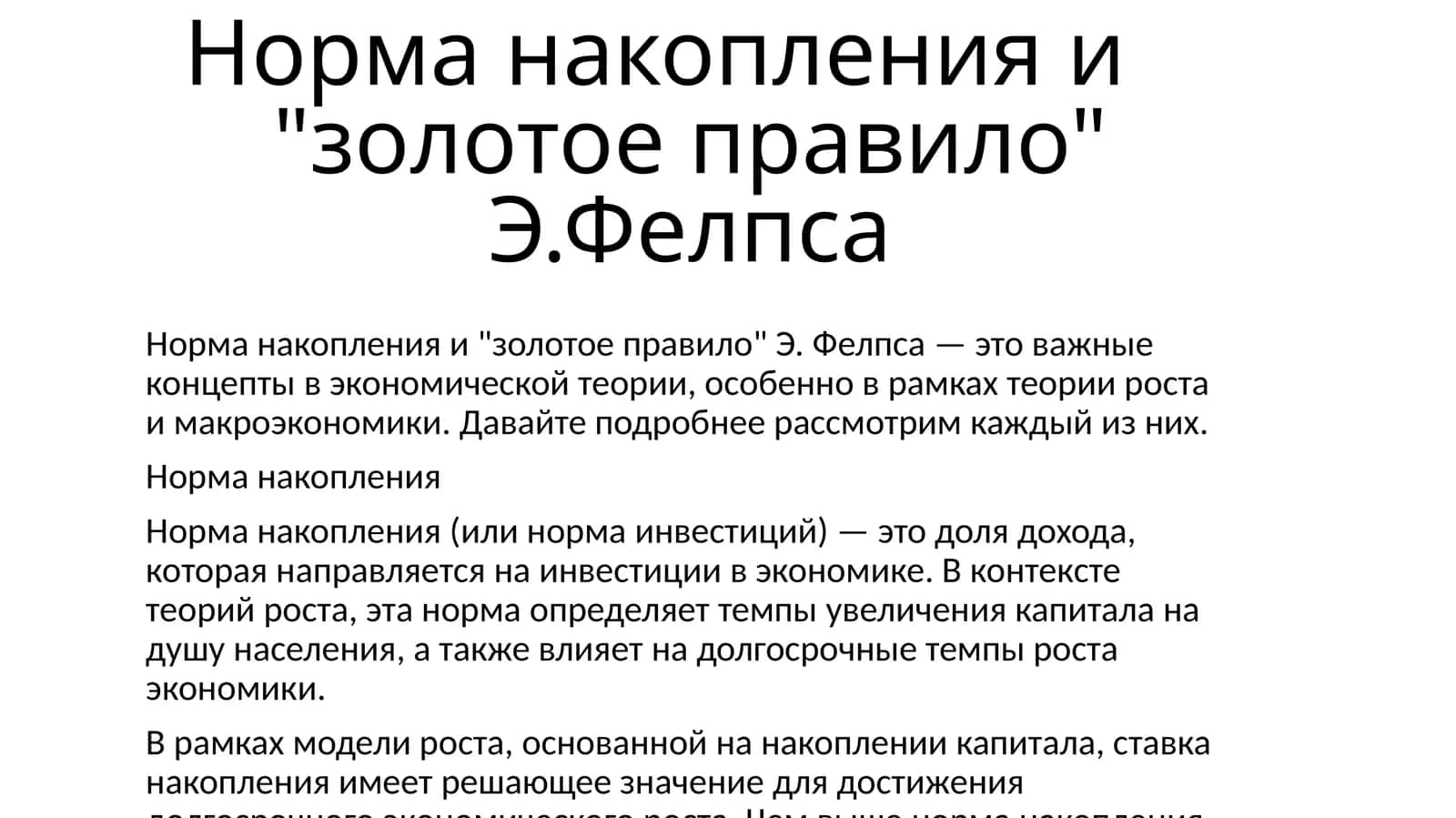 Норма накопления и "золотое правило" Э.Фелпса