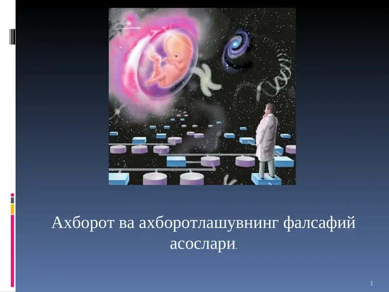 Ахборот ва ахборотлашувнинг фалсафий асослари