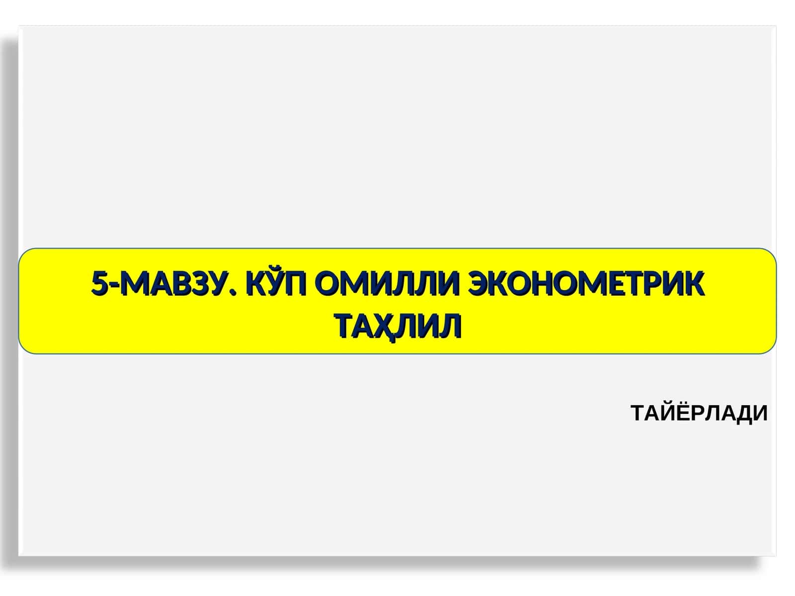5-МАВЗУ. КЎП ОМИЛЛИ ЭКОНОМЕТРИК ТАҲЛИЛ