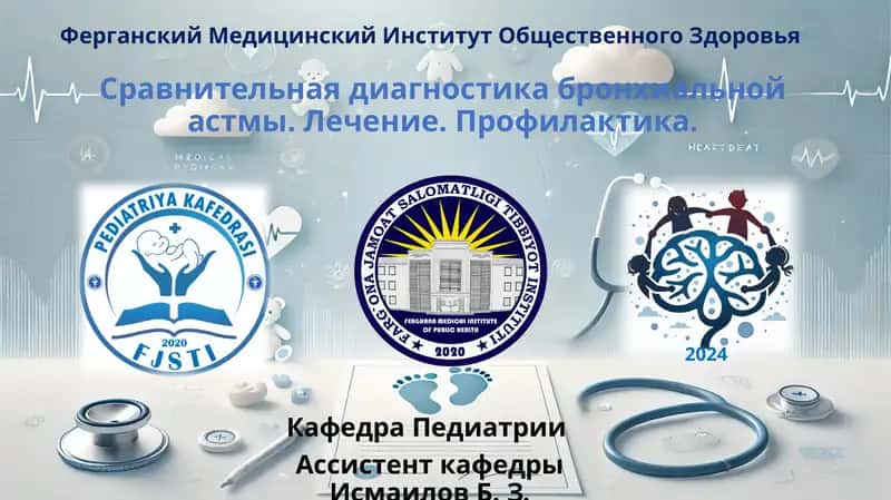 Сравнительная диагностика бронхиальной астмы