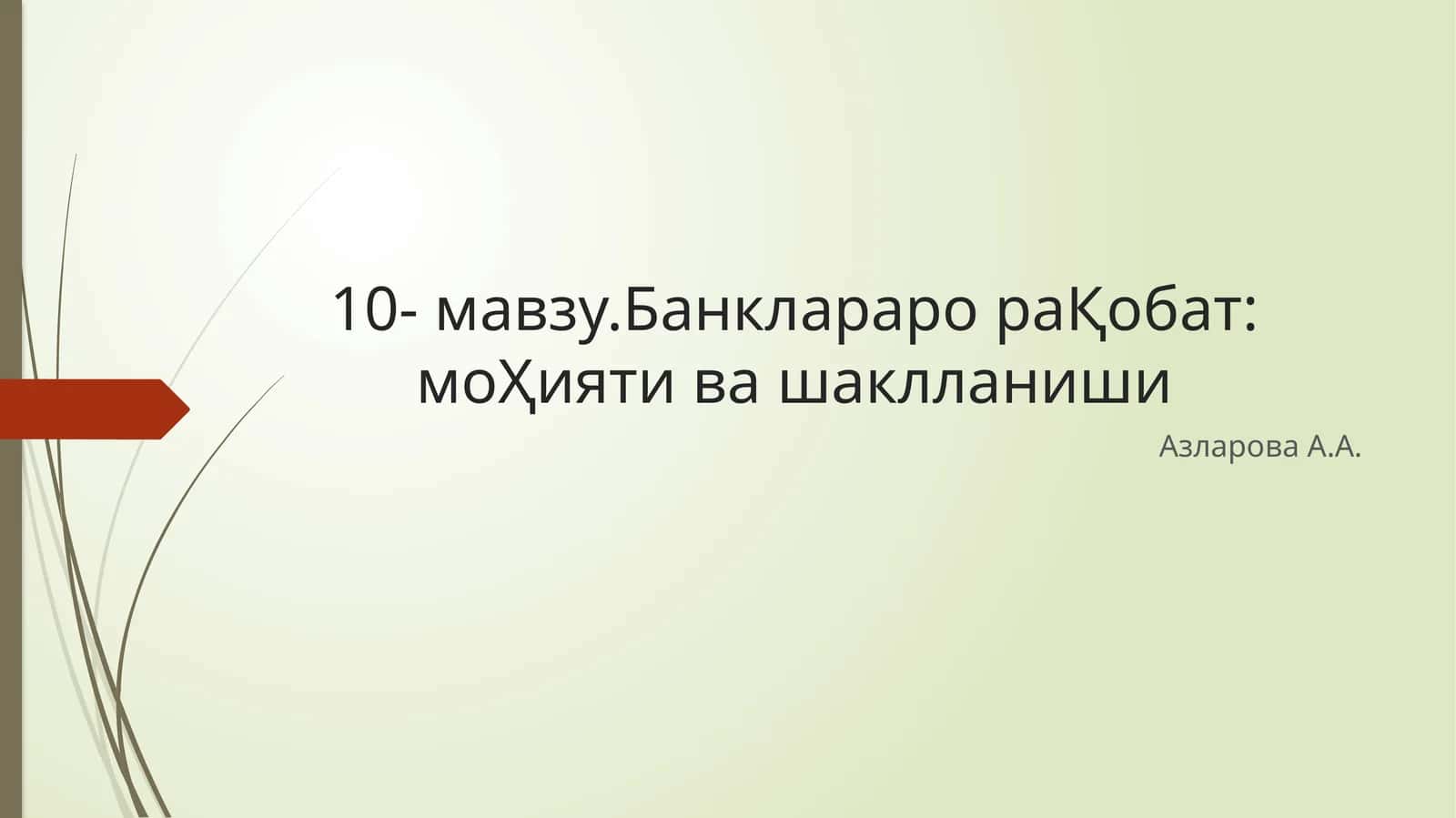 Банкларарора Қобат мохияти ва шаклланиши