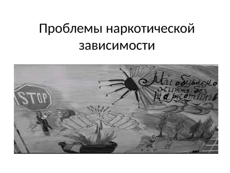 Проблемы наркотической зависимости
