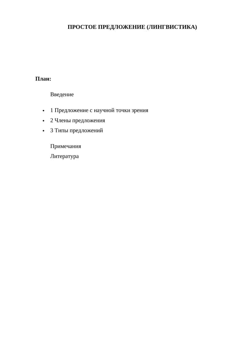 ПРОСТОЕ ПРЕДЛОЖЕНИЕ (ЛИНГВИСТИКА)