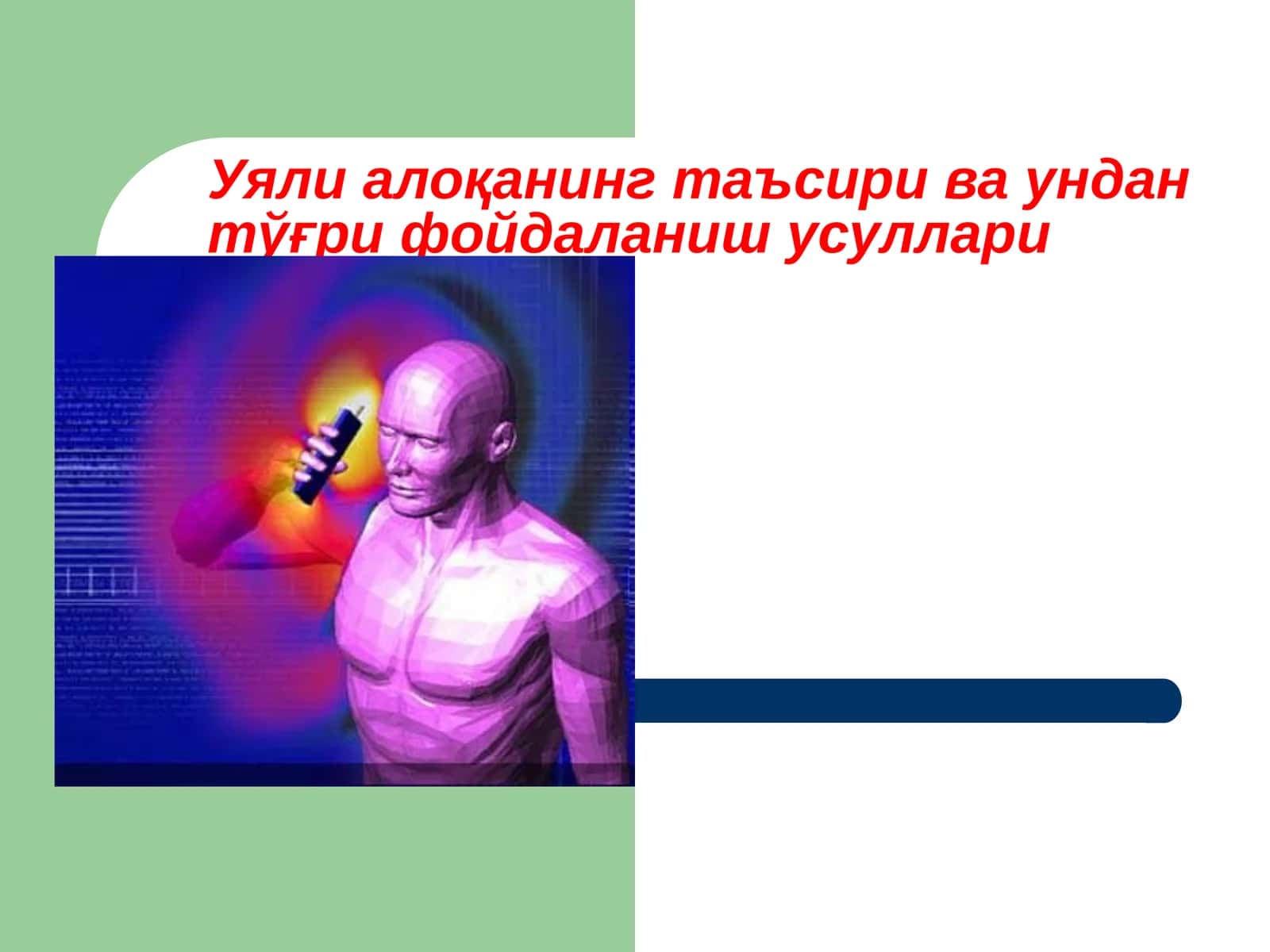 Уяли алоқанинг таъсири ва ундан тўғри фойдаланиш усуллари